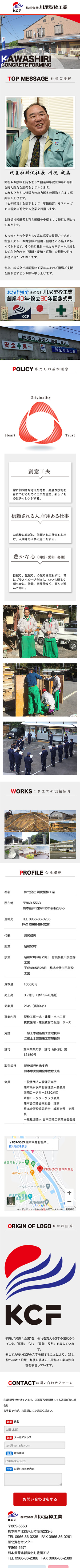 株式会社 川尻型枠工業様のスマートフォン版ページ