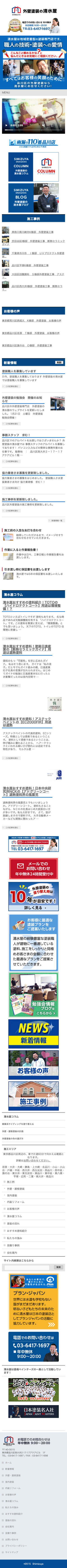 外壁塗装の清水屋様のスマートフォン版ページ