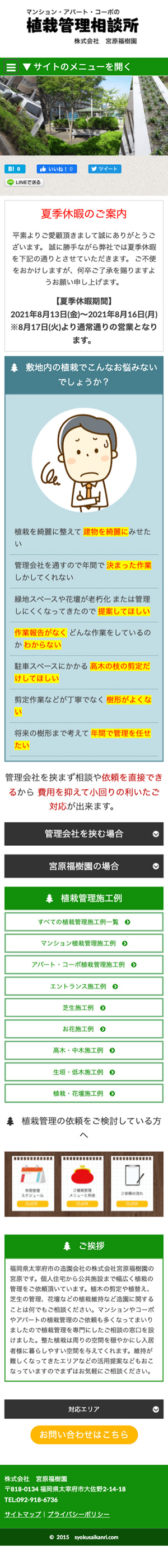 株式会社　宮原福樹園　植栽管理相談所 様のスマートフォン版ページ