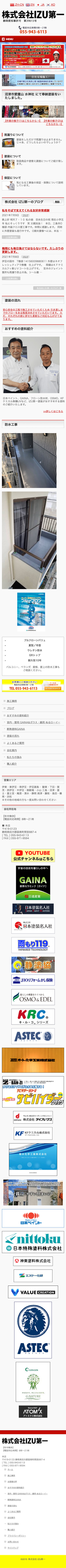 伊豆第一塗装株式会社 様のスマートフォン版ページ