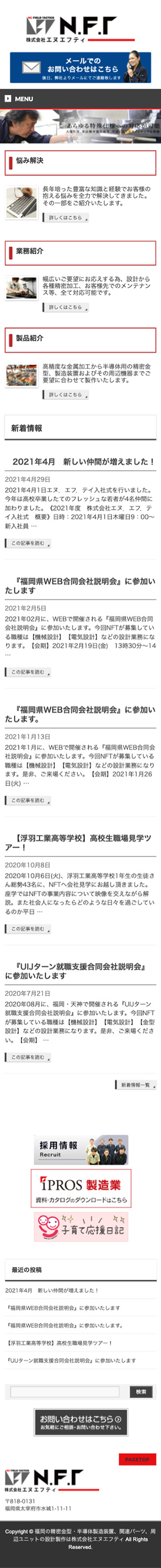 株式会社　エヌエフティ様のスマートフォン版ページ