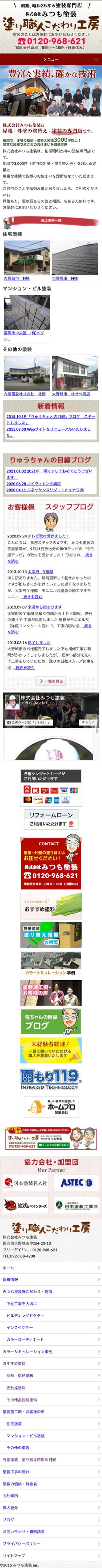 株式会社　みつも塗装 様のスマートフォン版ページ