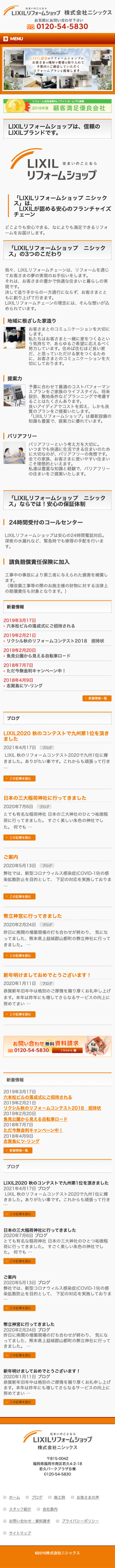 株式会社　ニシックス 様のスマートフォン版ページ