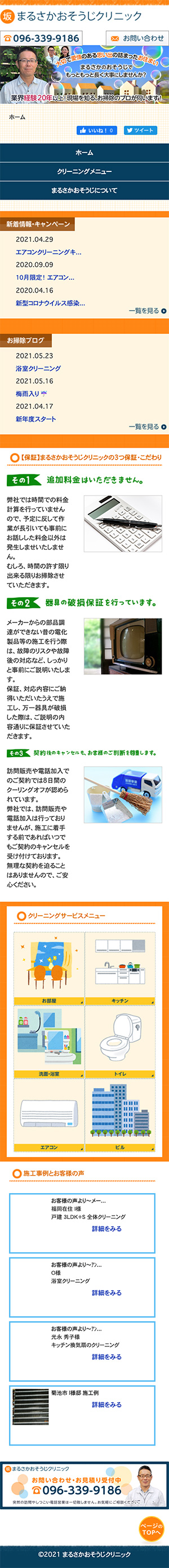 まるさかおそうじクリニック 様のスマートフォン版ページ