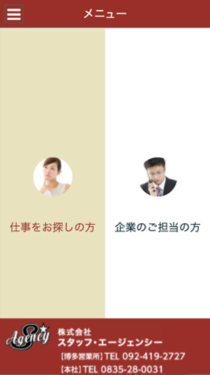 株式会社　スタッフ・エージェンシー 様のスマートフォン版ページ