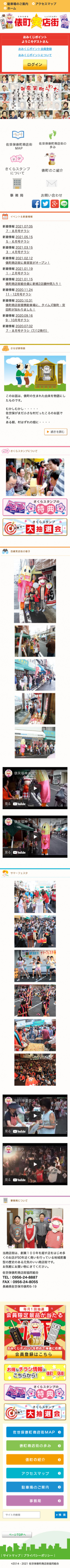 佐世保俵町商店街協同組合 様のスマートフォン版ページ