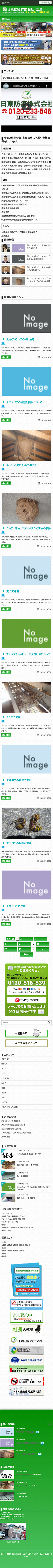 日東防疫　株式会社 様のスマートフォン版ページ