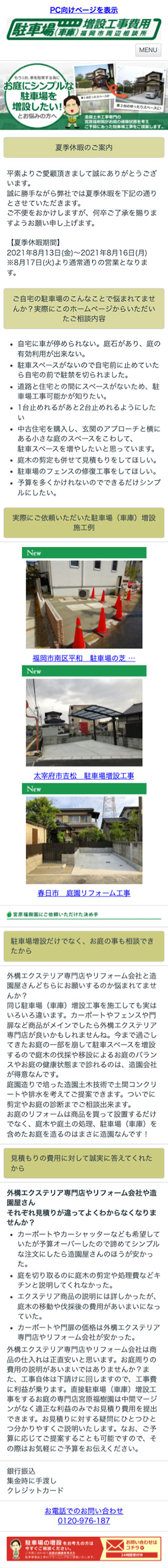 宮原福樹園 様 駐車場（車庫）増設工事費用福岡市周辺相談所のスマートフォン版ページ