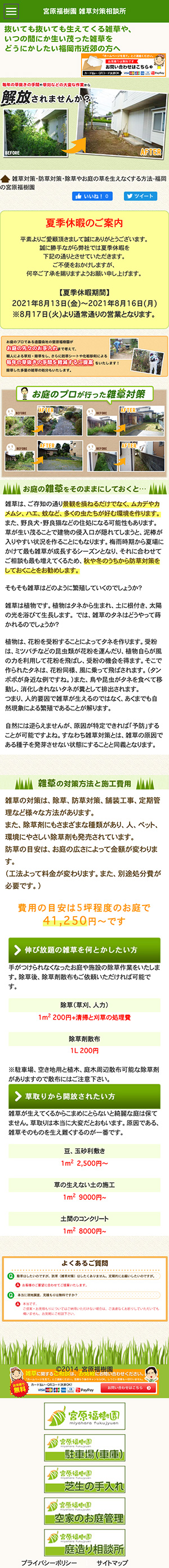 宮原福樹園 様 雑草対策・防草対策・除草やお庭の草を生えなくする方法のスマートフォン版ページ