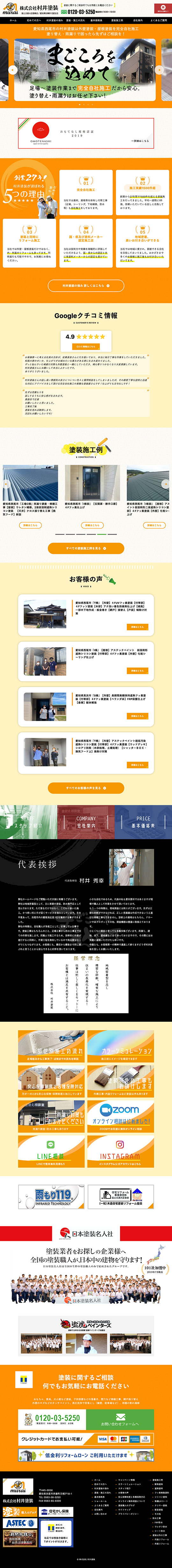 株式会社 村井塗装 様のPC版ページ