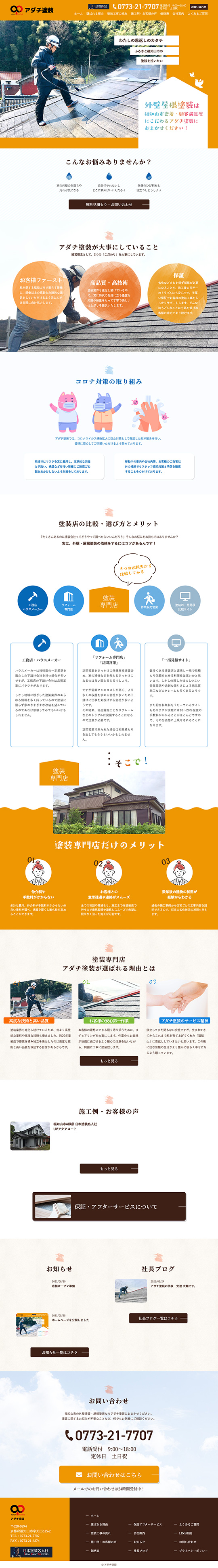 アダチ塗装 様のPC版ページ