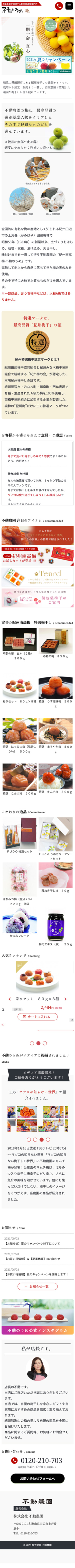 不動のうめ 様のスマートフォン版ページ
