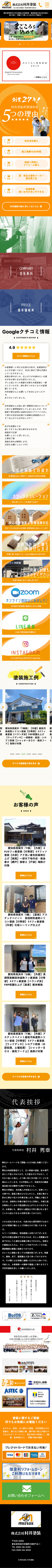 株式会社 村井塗装 様のスマートフォン版ページ