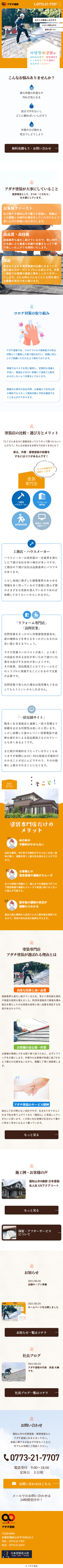 アダチ塗装 様のスマートフォン版ページ