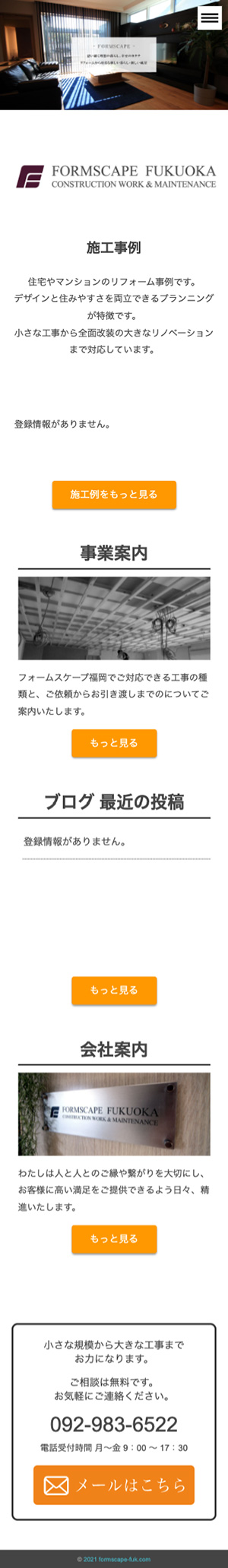 フォームスケープ福岡 様のスマートフォン版ページ