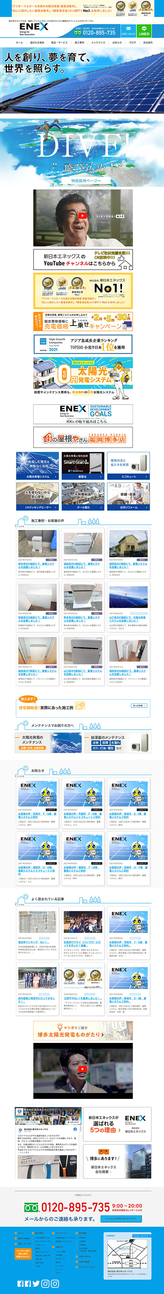 株式会社 新日本エネックス 様のPC版ページ
