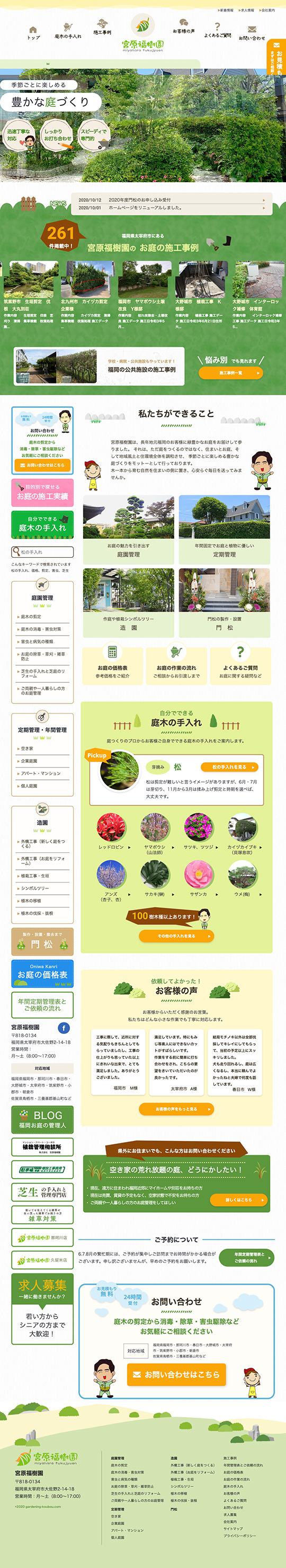 宮原福樹園 様　福岡市・太宰府市近郊のお庭の手入れや剪定・造園のPC版ページ