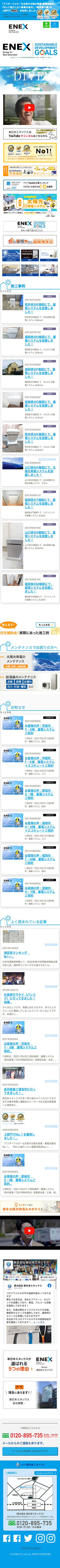 株式会社 新日本エネックス 様のスマートフォン版ページ