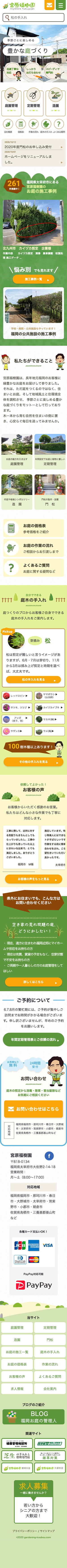 宮原福樹園 様　福岡市・太宰府市近郊のお庭の手入れや剪定・造園のスマートフォン版ページ