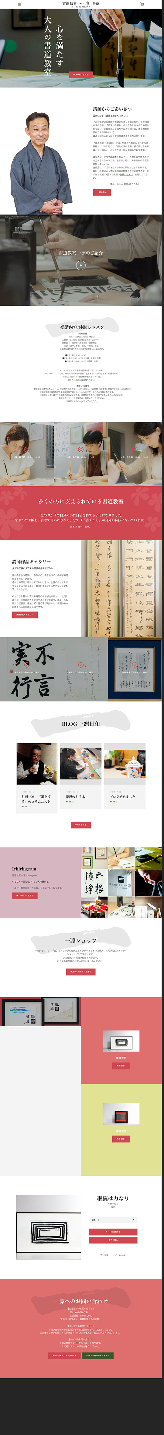 書道教室 一凛 薬院 様のPC版ページ