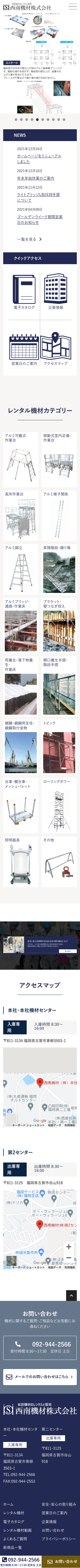 西南機材株式会社 様のスマートフォン版ページ