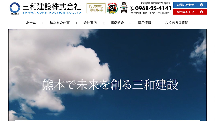 三和建設 株式会社様のトップ画像