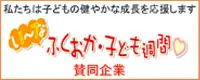 福岡子ども週間賛同企業