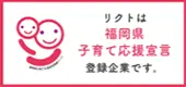 リクトは福岡県子育て応援宣言登録企業です。