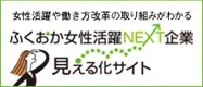 福岡女性活動NEXT企業