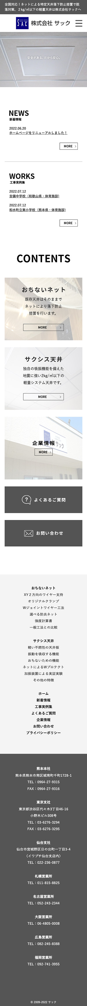 株式会社サック 様のスマートフォン版ページ