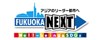 アジアのリーダー都市へ。FUKUOKA NEXT Well-being&SDGs