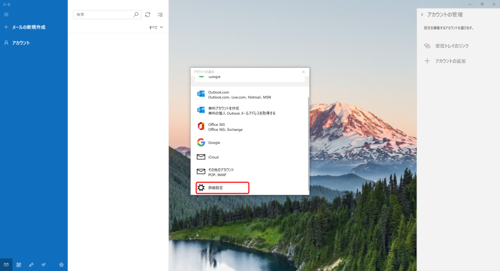 Windowsメールの設定画面の画像