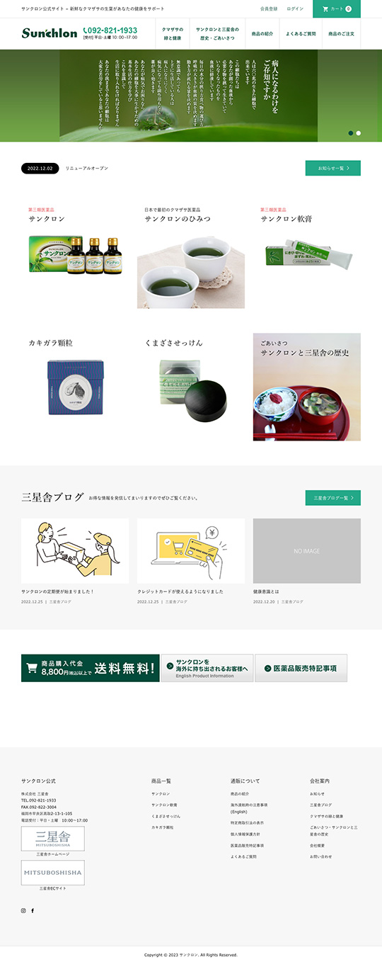 株式会社三星舎様のPC版ページ