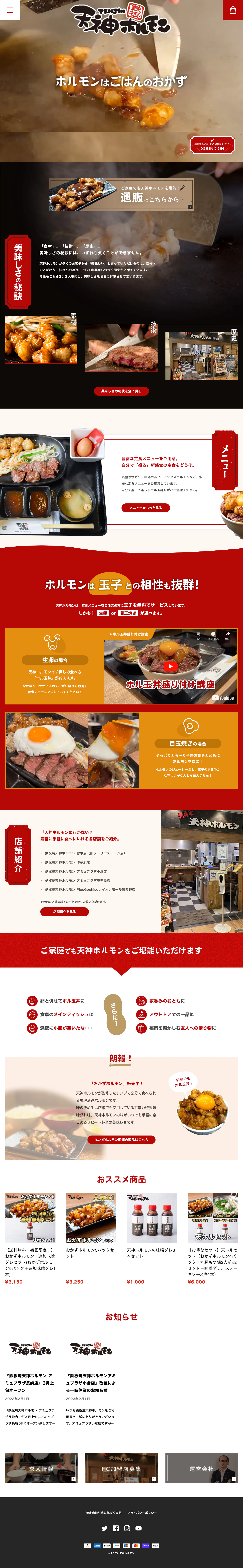 天神ホルモン様のPC版ページ