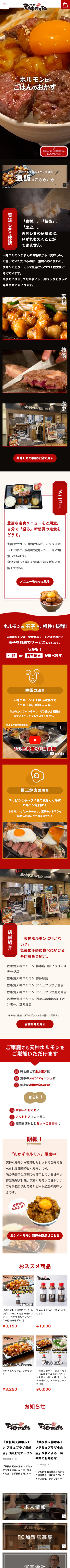 天神ホルモン様のスマートフォン版ページ