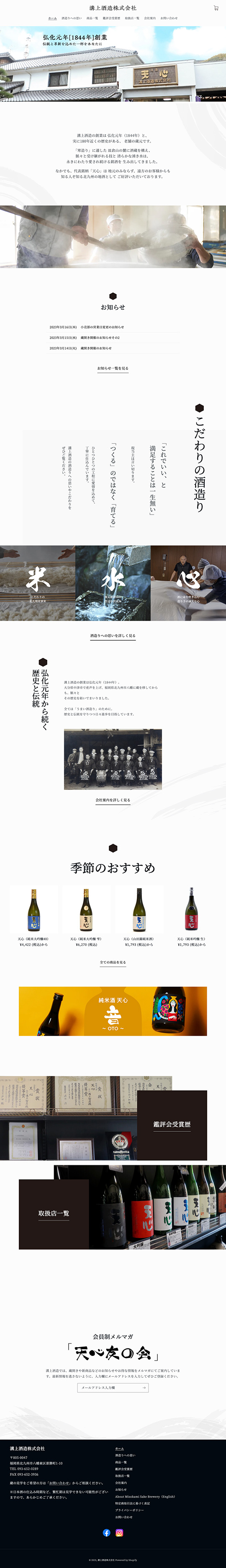 溝上酒造 株式会社様のPC版ページ