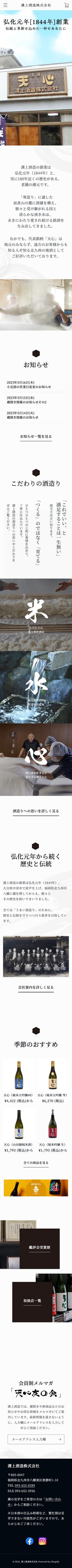 溝上酒造 株式会社様のスマートフォン版ページ