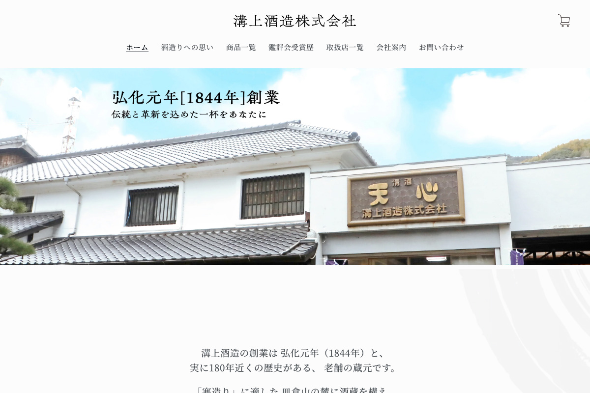 溝上酒造 株式会社様のトップ画像