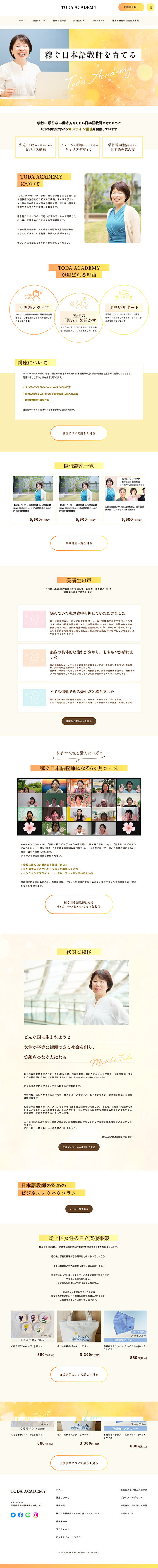 TODA ACADEMY様のPC版ページ