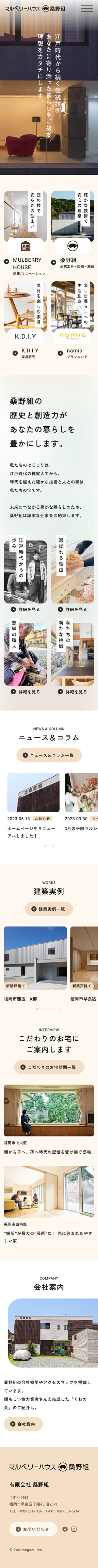 有限会社桑野組様のスマートフォン版ページ