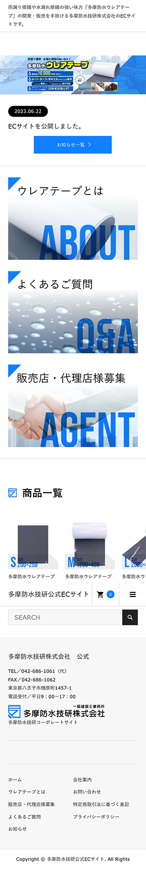 多摩防水技研株式会社様のスマートフォン版ページ