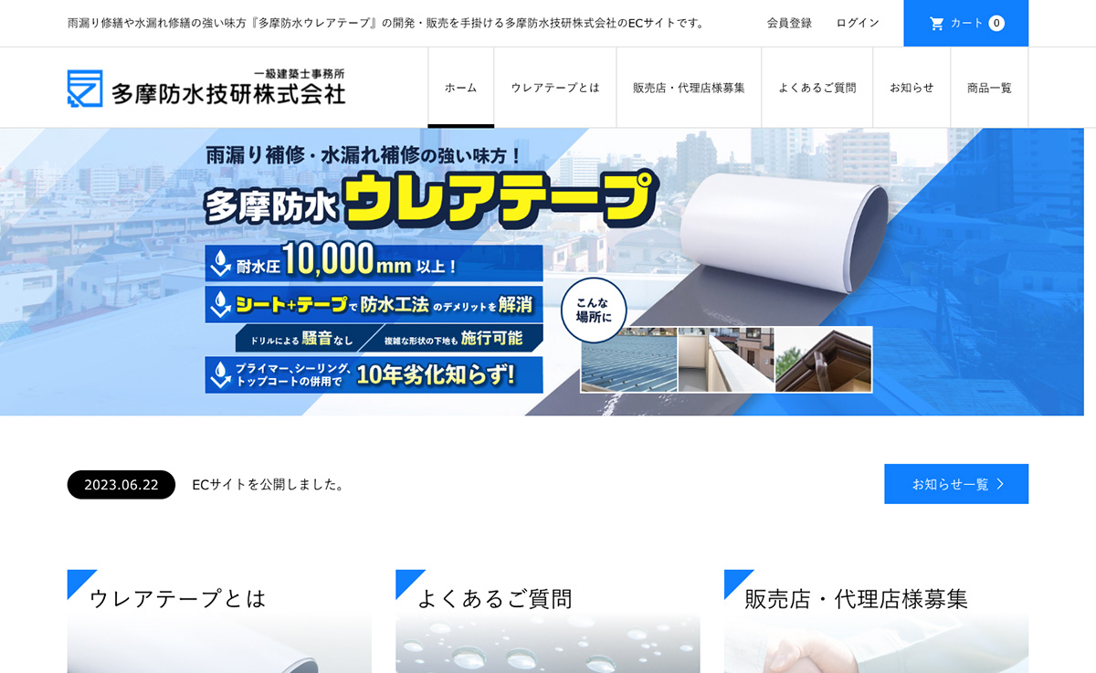多摩防水技研株式会社様のトップ画像