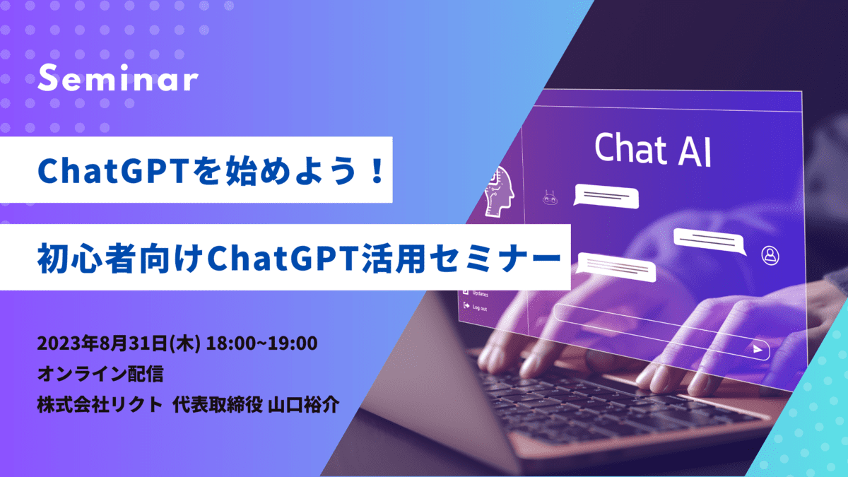 ChatGPTセミナー