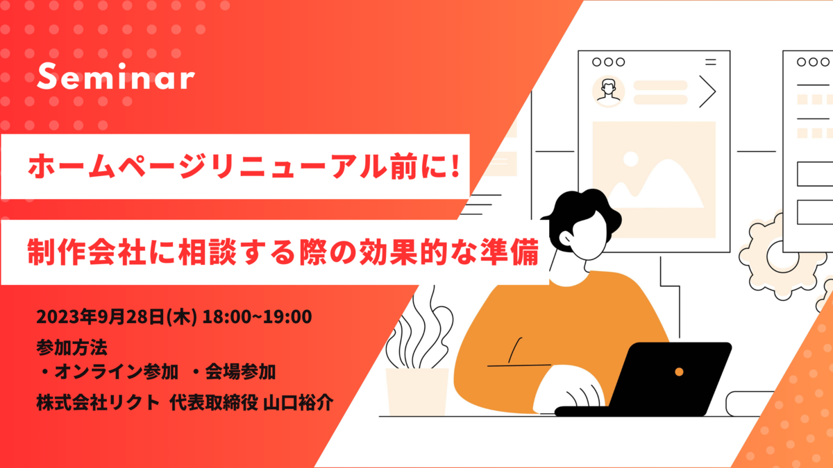 ホームページリニューアル前に！制作会社に相談する際の効果的な準備セミナー