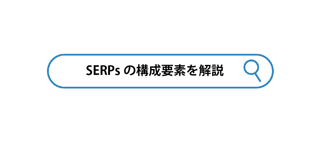 SERPsの構成要素を解説