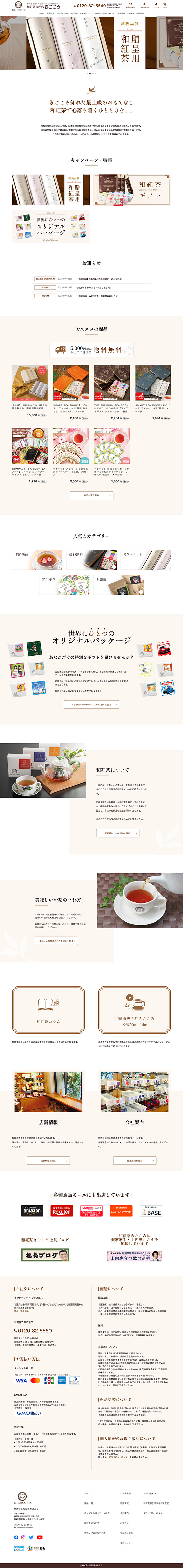株式会社和紅茶きごころ様のPC版ページ