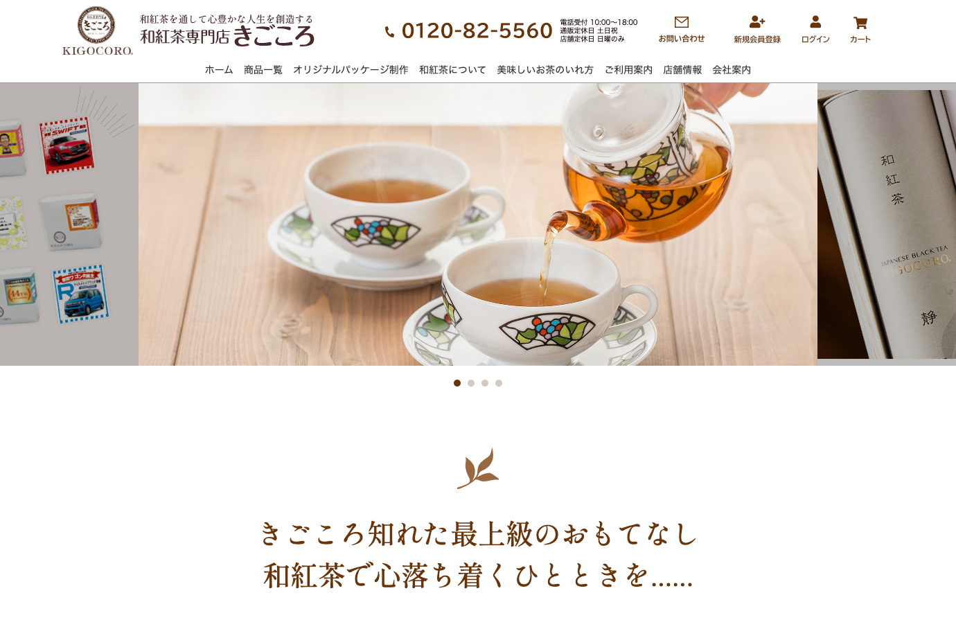 株式会社和紅茶きごころ様のトップ画像