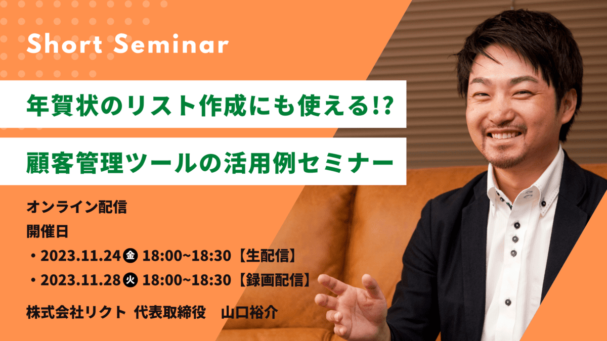 【11/24(金)、11/28(火)開催】年賀状リストも簡単に！顧客管理システムの活用例セミナー