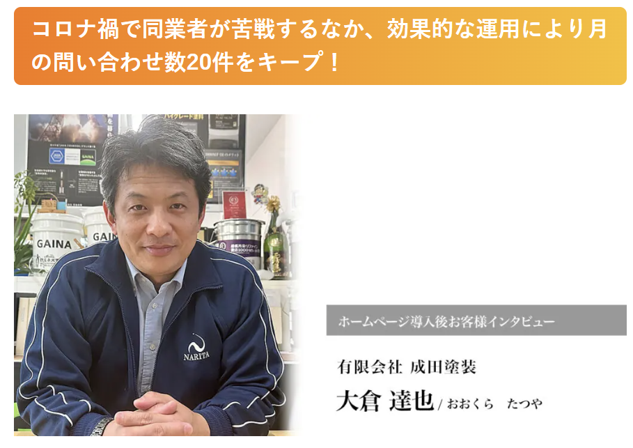 有限会社成田塗装様の集客成功事例