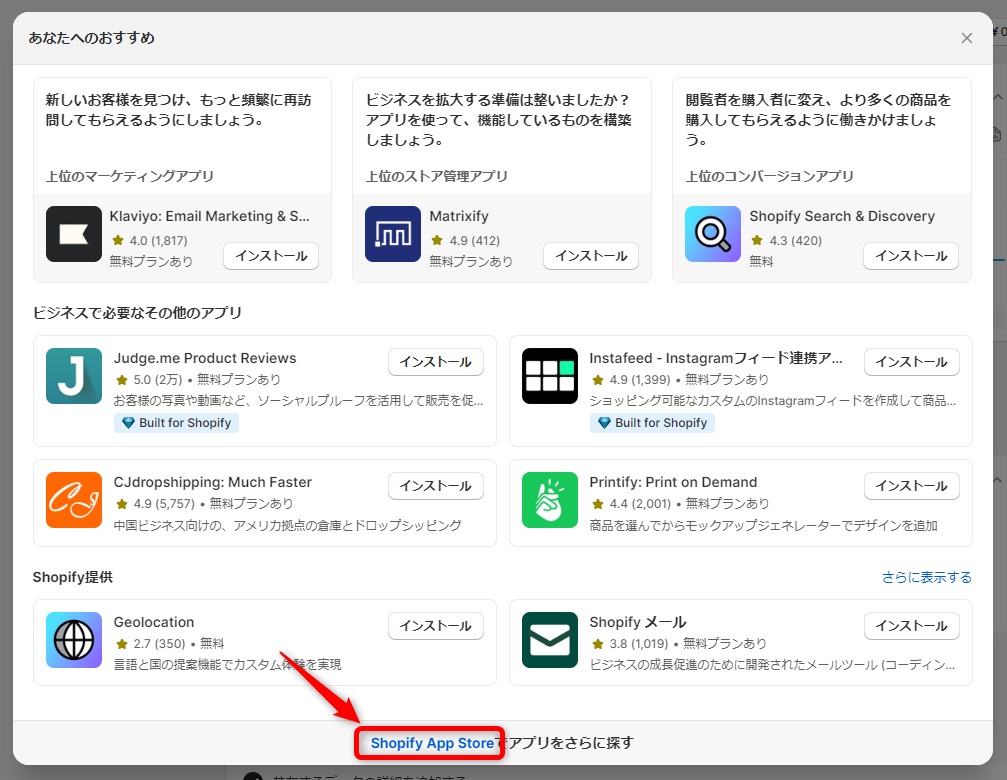 画像：「あなたへおすすめ」アプリ一覧、「Shopify App Store」の項目を赤枠で囲んでいる